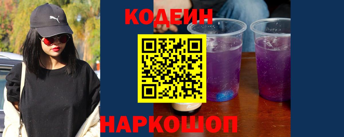Кодеиновый сироп Lean Purple Drank  Вход с VPN  Первоуральск  Кодеиновый сироп Lean Purple Drank 